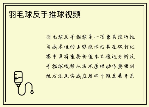 羽毛球反手推球视频