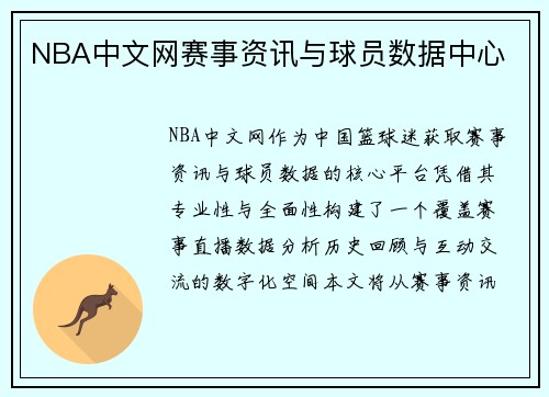 NBA中文网赛事资讯与球员数据中心