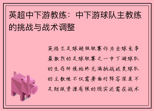英超中下游教练：中下游球队主教练的挑战与战术调整
