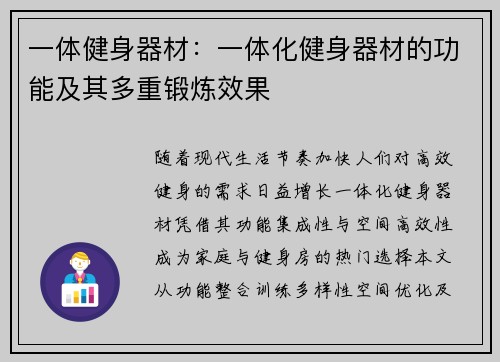 一体健身器材：一体化健身器材的功能及其多重锻炼效果