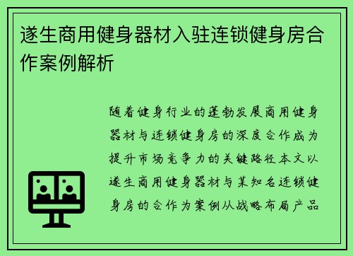 遂生商用健身器材入驻连锁健身房合作案例解析