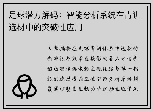 足球潜力解码：智能分析系统在青训选材中的突破性应用