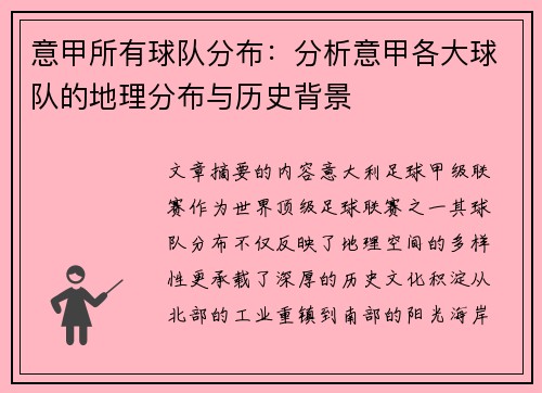 意甲所有球队分布：分析意甲各大球队的地理分布与历史背景