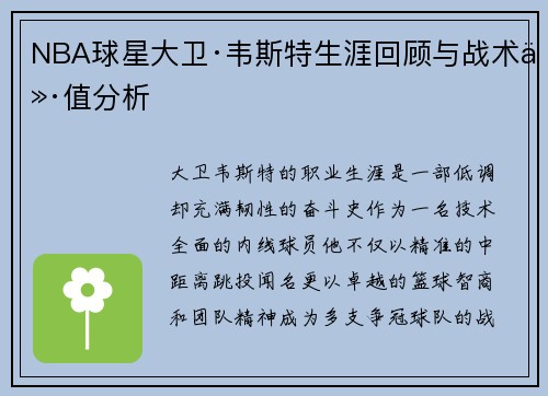 NBA球星大卫·韦斯特生涯回顾与战术价值分析