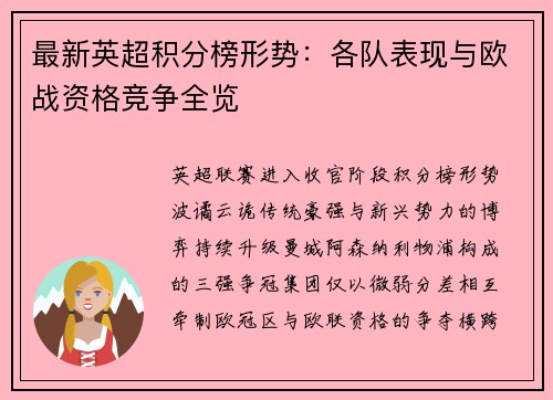 最新英超积分榜形势：各队表现与欧战资格竞争全览