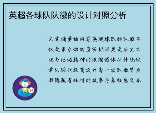 英超各球队队徽的设计对照分析