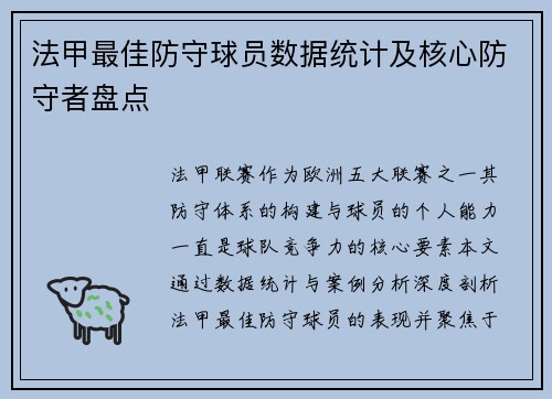 法甲最佳防守球员数据统计及核心防守者盘点