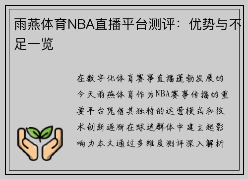 雨燕体育NBA直播平台测评：优势与不足一览