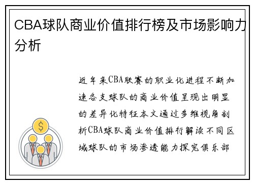 CBA球队商业价值排行榜及市场影响力分析