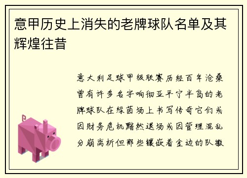 意甲历史上消失的老牌球队名单及其辉煌往昔