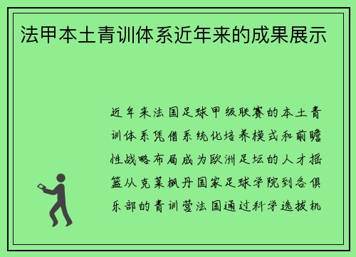 法甲本土青训体系近年来的成果展示