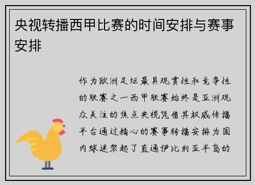 央视转播西甲比赛的时间安排与赛事安排