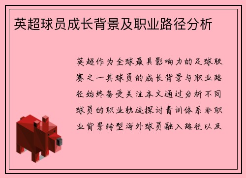 英超球员成长背景及职业路径分析