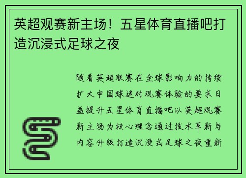 英超观赛新主场！五星体育直播吧打造沉浸式足球之夜