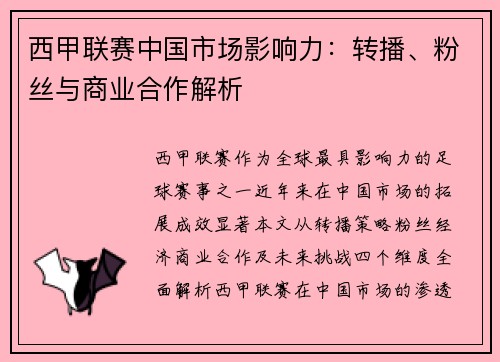 西甲联赛中国市场影响力：转播、粉丝与商业合作解析