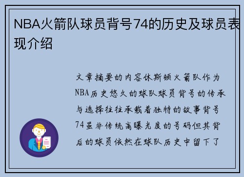 NBA火箭队球员背号74的历史及球员表现介绍