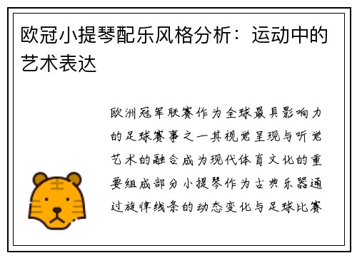欧冠小提琴配乐风格分析：运动中的艺术表达