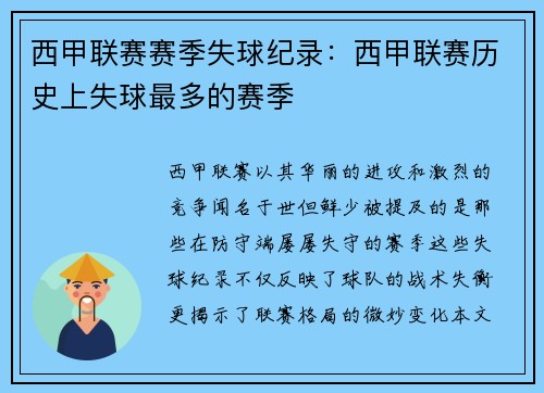 西甲联赛赛季失球纪录：西甲联赛历史上失球最多的赛季