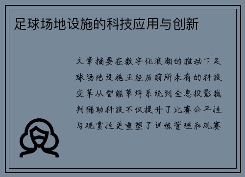足球场地设施的科技应用与创新