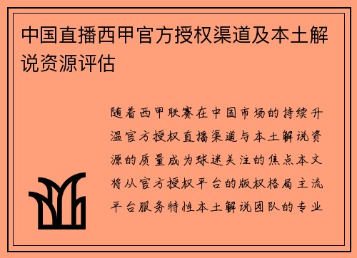 中国直播西甲官方授权渠道及本土解说资源评估