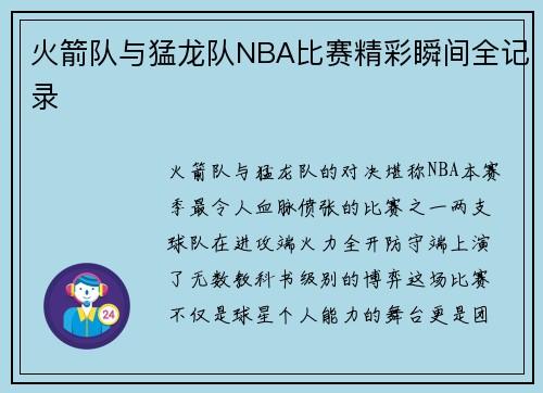 火箭队与猛龙队NBA比赛精彩瞬间全记录
