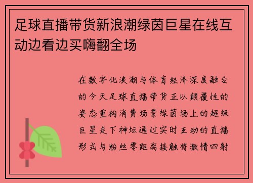 足球直播带货新浪潮绿茵巨星在线互动边看边买嗨翻全场