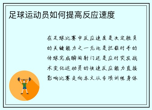 足球运动员如何提高反应速度
