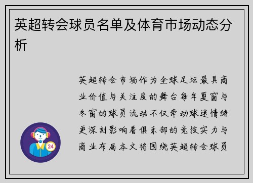 英超转会球员名单及体育市场动态分析