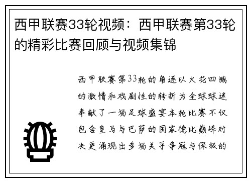 西甲联赛33轮视频：西甲联赛第33轮的精彩比赛回顾与视频集锦