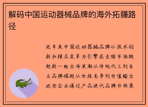 解码中国运动器械品牌的海外拓疆路径