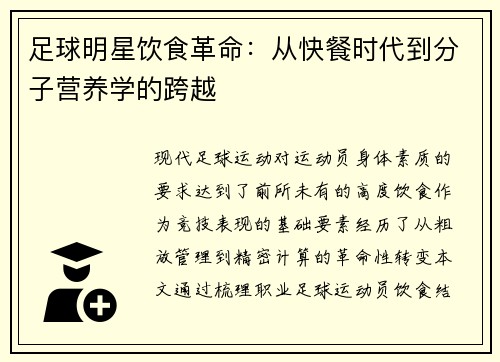 足球明星饮食革命：从快餐时代到分子营养学的跨越