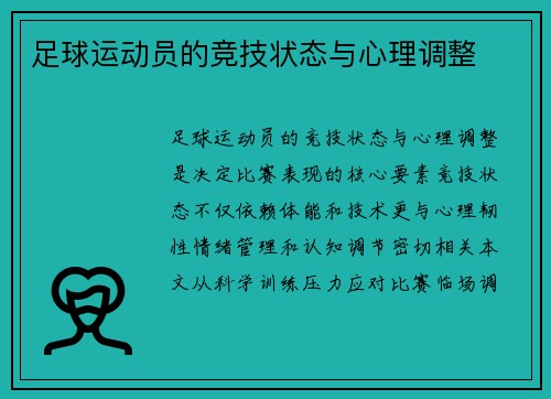 足球运动员的竞技状态与心理调整