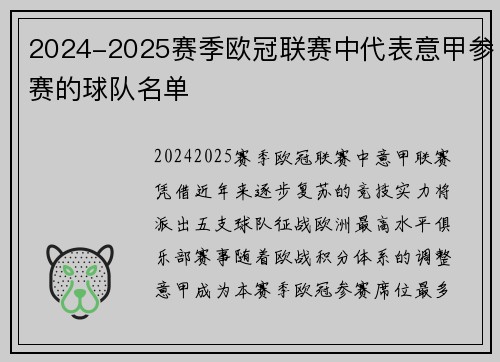 2024-2025赛季欧冠联赛中代表意甲参赛的球队名单