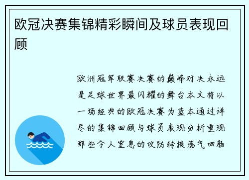 欧冠决赛集锦精彩瞬间及球员表现回顾