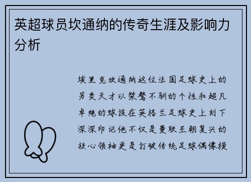 英超球员坎通纳的传奇生涯及影响力分析