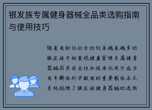 银发族专属健身器械全品类选购指南与使用技巧