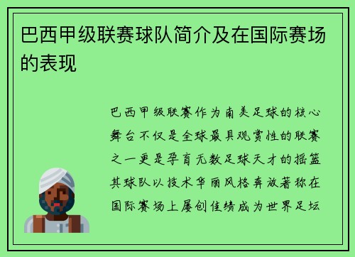 巴西甲级联赛球队简介及在国际赛场的表现