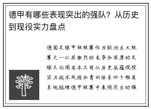 德甲有哪些表现突出的强队？从历史到现役实力盘点