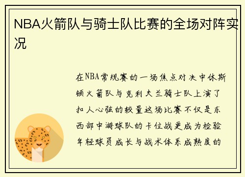 NBA火箭队与骑士队比赛的全场对阵实况