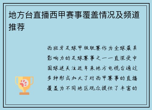 地方台直播西甲赛事覆盖情况及频道推荐