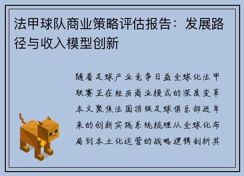 法甲球队商业策略评估报告：发展路径与收入模型创新