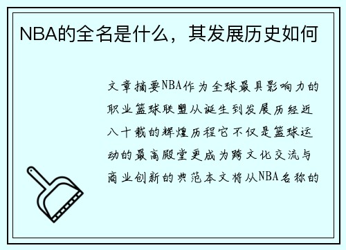 NBA的全名是什么，其发展历史如何