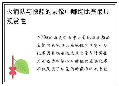 火箭队与快船的录像中哪场比赛最具观赏性