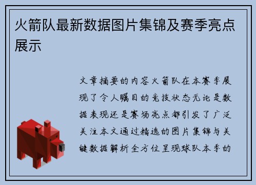 火箭队最新数据图片集锦及赛季亮点展示