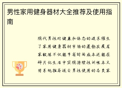 男性家用健身器材大全推荐及使用指南