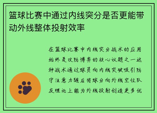 篮球比赛中通过内线突分是否更能带动外线整体投射效率