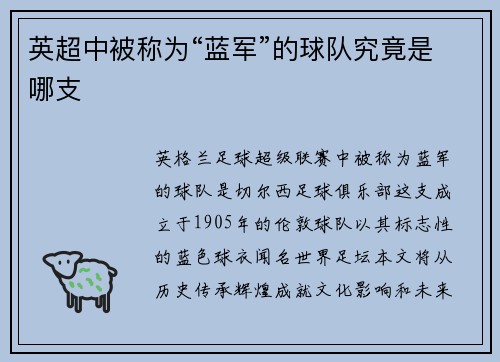 英超中被称为“蓝军”的球队究竟是哪支