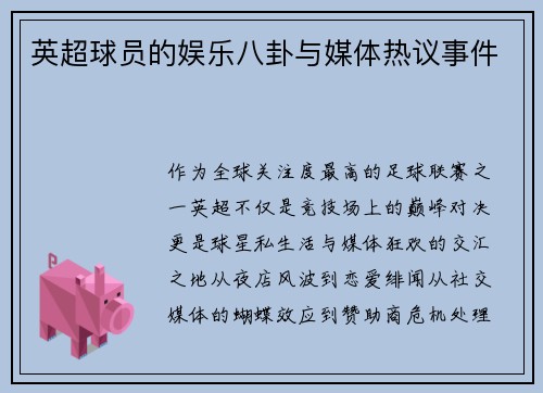 英超球员的娱乐八卦与媒体热议事件