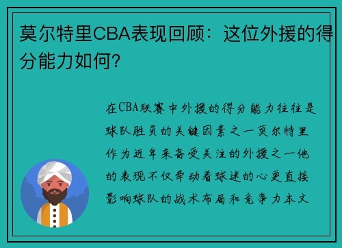 莫尔特里CBA表现回顾：这位外援的得分能力如何？