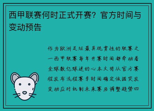 西甲联赛何时正式开赛？官方时间与变动预告